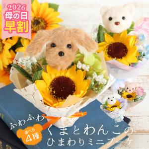 母の日 2026 早割 ソープフラワー プレゼント 即日出荷 ふわふわくまとわんこのひまわりミニブーケ 早割中 早割り 母の日ギフト ヒマワリ 花束 退職祝い