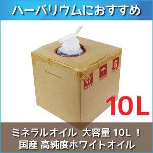 ★即日出荷★送料無料★ ハーバリウム 【ハイホワイト】 10Ｌ（10000ml） ボックス <br><br> 流動パラフィン ミネラルオイル ハーバ
