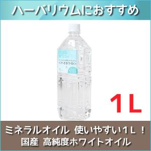 ハーバリウム オイル 1Lペットボトル(1000ml) ハイホワイト 母の日 ミネラルオイル 大容量 液体 材料 資材 原料 専門店 ワークショップ 業務用