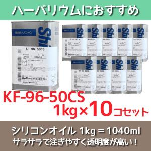 ハーバリウム オイル 信越化学製 50CS 1kg×10コセット 10L(10000ml) シリコン シリコーン 高品質 大容量 液体 材料 ワーク