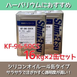 ハーバリウム オイル 信越化学製 50CS 16kg×2缶セット シリコン シリコーン 高品質 大容量 液体 材料 ワークショップ 業務用 一斗缶｜y-hanabishi