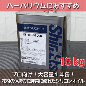 ★即日出荷★送料無料★【ハーバリウム】シリコンオイル 16kg（16.78L）【信越化学工業】ハーバリウムオイル オイル 資材 大容量 1斗缶 瓶