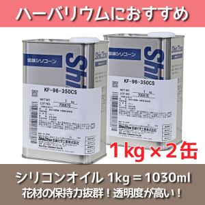 ★即日出荷★送料無料★【ハーバリウム】シリコンオイル 1kg×2缶(KF-96-350CS)【信越化学】<br><br>ハーバリウムオイル 植物標本