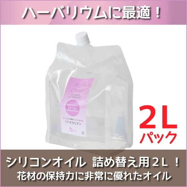 ハーバリウム オイル ハイクリア 2L パック(2000ml) 母の日 シリコンオイル 高品質 パウ...