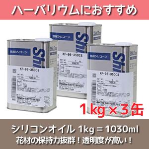 ★即日出荷★送料無料★【ハーバリウム】シリコンオイル 1kg×3缶【信越化学】(KF-96-350CS)<br><br>ハーバリウムオイル 植物標本｜y-hanabishi