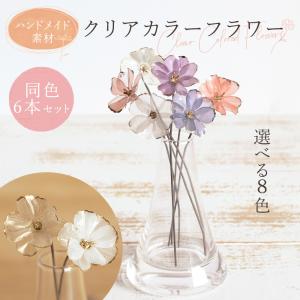 アスカ商会 造花 即日出荷 クリアカラーフラワー(1本) 髪飾り 材料