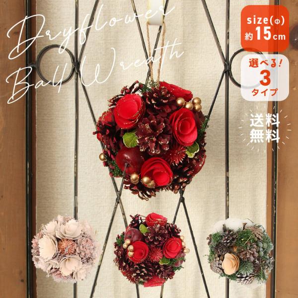 クリスマス リース 即日出荷 送料無料 ドライフラワーや木の実のボールリース ハンギング インテリア...