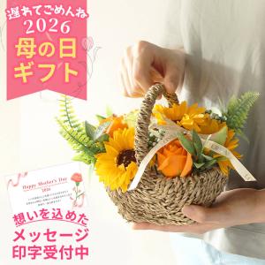 母の日 遅れてごめんね ソープフラワー プレゼント 即日出荷 ひまわりの花かごアレンジ 花 プレゼント 母の日ギフト 2026 バスケット かご 退職祝い 卓上