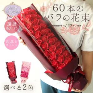 ソープフラワー プレゼント 即日出荷 60本のバラの花束 還暦祝い 父の日 父の日ギフト 誕生日 花 母 60歳 60才 花束 赤 大きい 大きめ ビッグ 豪華 60輪