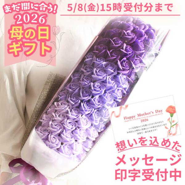 早割 母の日 ソープフラワー プレゼント 即日出荷 70本のバラの花束 早割中 早割り 母の日ギフト...