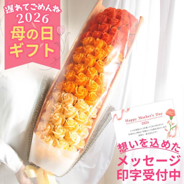 早割 母の日 ソープフラワー プレゼント 即日出荷 80本のバラの花束 早割中 早割り 母の日ギフト...