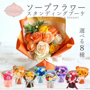 即日出荷 送料無料 ソープフラワースタンディングブーケM 父の日 父の日ギフト 誕生日 結婚祝い そのまま飾れる 誕生日プレゼント 花束 オシャレ バラ 造花｜造花ドライフラワー専門問屋花びし