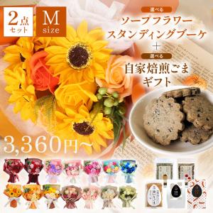訳あり セール ソープフラワー プレゼント 即日出荷 スタンディングブーケ 和田萬 ごま ギフトセット 賞味期限セール お得 花束 スイーツ ヘルシー セット