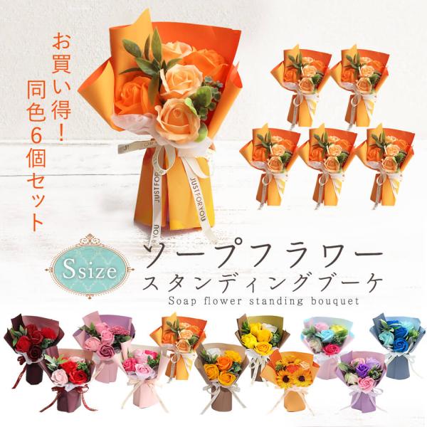 ソープフラワー プレゼント 即日出荷 まとめ割 スタンディングブーケ S 同色6個セット 花束 誕生...