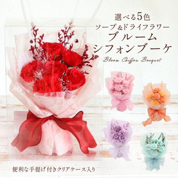 ソープフラワー プレゼント 即日出荷 ブルームシフォンブーケ 花束 退職祝い 結婚祝い 誕生日 敬老...