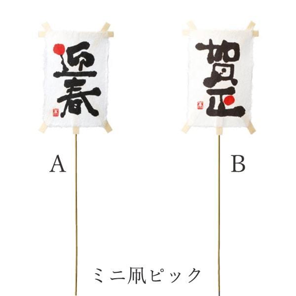 正月 装飾 即日出荷 ミニ凧ピック(5本セット) 凧 正月ピック 迎春ピック 造花 シルクフラワー ...