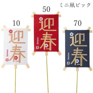 《 正月 装飾 》☆出荷☆Parer カラーミニ凧ピック迎春(1本)