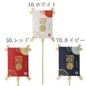 正月 装飾 即日出荷 カラーミニミニ凧ピック 迎...の商品画像
