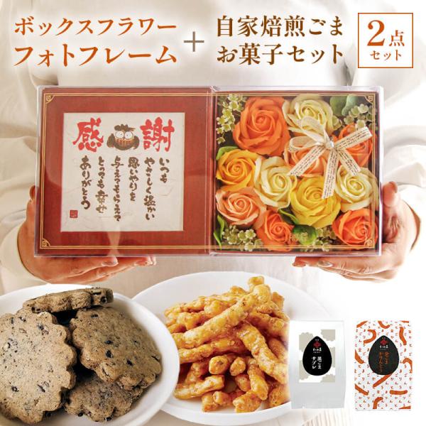 訳あり セール ソープフラワー プレゼント 即日出荷 ボックスフラワー 和田萬 ごま ギフトセット ...