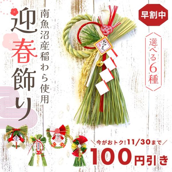 【早割100円OFF】 お正月飾り 即日出荷 迎春飾り 早割り 早割中 正月飾り 新春飾り しめ縄飾...