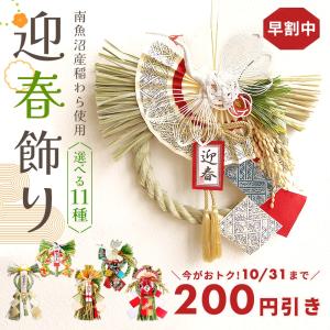 《 お正月飾り 》出荷竹治郎 華蓮 越後魚沼飾り (在庫限り)
