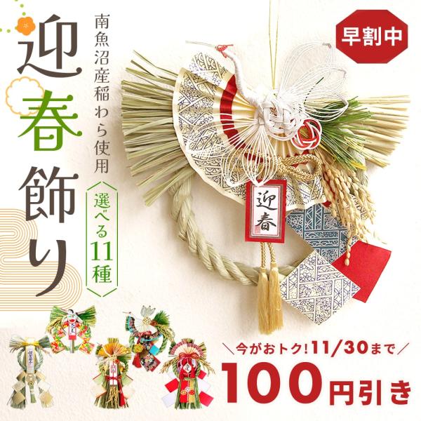 【早割100円OFF】 お正月飾り 即日出荷 迎春飾り 早割り 早割中 正月飾り 新春飾り しめ縄飾...