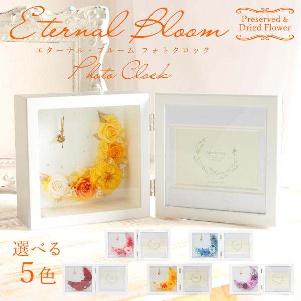 プリザーブドフラワー プレゼント 即日出荷 写真立て 時計 置時計 結婚祝い フォトスタンド フォト...