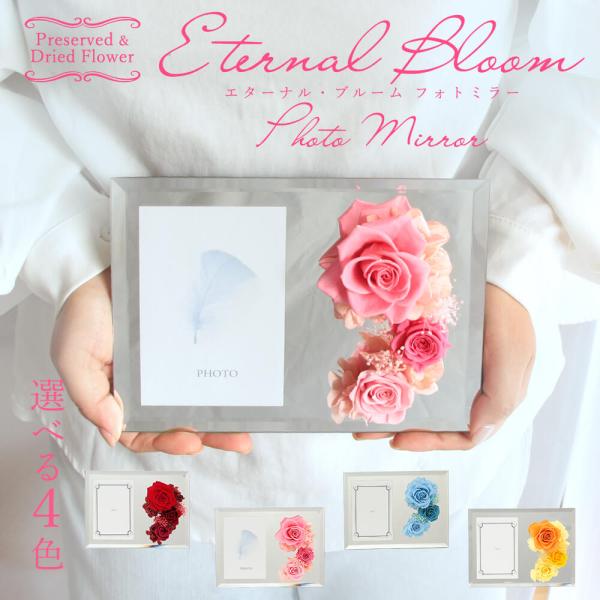 プリザーブドフラワー プレゼント 即日出荷 フォトミラー 写真立て 結婚祝い 誕生日 フォトスタンド...