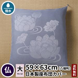 座布団カバー 蓮 八端判 59×63 夏用 法要 仏事 仏前 仏壇 仏具 法事 仏間 座布団 仏壇用 仏前用 法事用 お坊さん用 日本製 送料無料 麻 綿