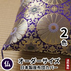 御前座布団 仏壇座布団 住職用 お寺様用 仏前用 お坊さん用 日本製