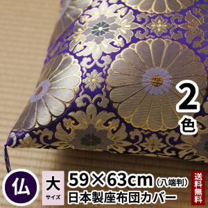 座布団カバー 十六菊 八端判 59×63 紫色/赤色 金襴 法要 仏事 仏前 仏壇 仏具 法事 仏間 座布団 仏壇用 仏前用 法事用 お坊さん用 日本製 送料無料