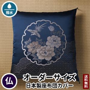 仏前座布団カバー 舞鳳凰 八端判 59×63 紺色 法要 仏事 仏前 仏壇 仏具