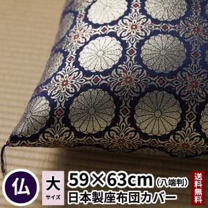座布団カバー 新菊 八端判 59×63 紺色 金襴 法要 仏事