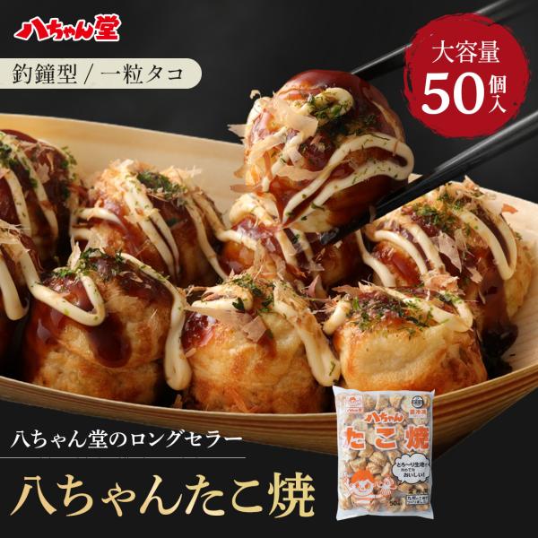 公式 八ちゃん堂 八ちゃん たこ焼き 50個入 送料無料 業務用 おやつ 冷凍食品 国産 レンジ調理...