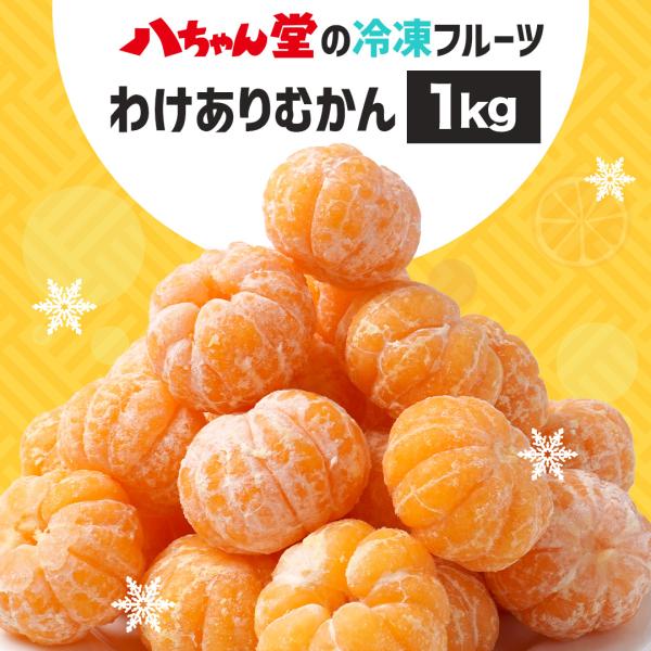 訳アリ むかん 1kg 冷凍みかん  みかん 冷凍フルーツ 冷凍 皮なし 国産 訳あり わけあり お...