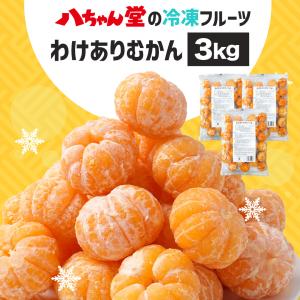 八ちゃん堂 【 わけありむかん 4袋セット 】 (1kg×4袋) 送料無料 訳