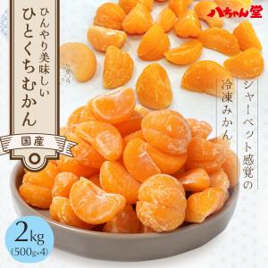 ひとくちむかん 2kg ( 500g × 4袋 ) 送料無料 冷凍みかん みかん 冷凍フルーツ 国産 フルーツ お取り寄せ｜八ちゃん堂 ヤフー店