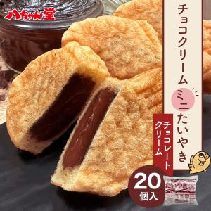 チョコレート クリーム たい焼き ミニサイズ （ 20個入り ） たいやき チョコ 和菓子 お菓子 スイーツ 大容量 業務用 お徳用 父の日 お中元