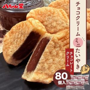 【 チョコレートクリームたい焼きミニサイズ（80個入り） 】 送料無料 たいやき チョコ 和菓子 お菓子 スイーツ 大容量 業務用 お徳用 父の日 お中元