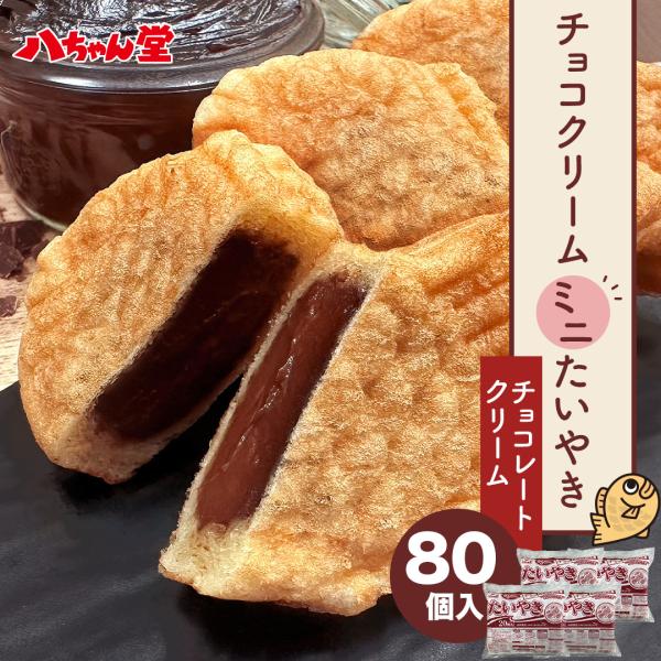 【 チョコレートクリームたい焼きミニサイズ（80個入り） 】 送料無料 たいやき チョコ 和菓子 お...