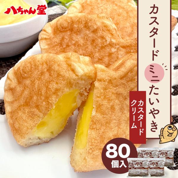 クリーム たい焼きミニサイズ ( 80個入り ) 送料無料 たいやき カスタード クリーム 子供 お...