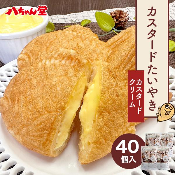 【 クリームたい焼き (40個入り) 】 送料無料 たいやき 鯛焼き カスタード クリーム お菓子 ...