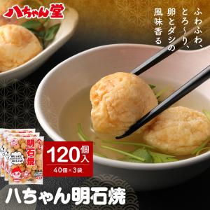 明石焼 120個入(40個×3袋) 明石焼き あかしやき 八ちゃん堂 一粒たこ入り たこ焼 たこ焼き...