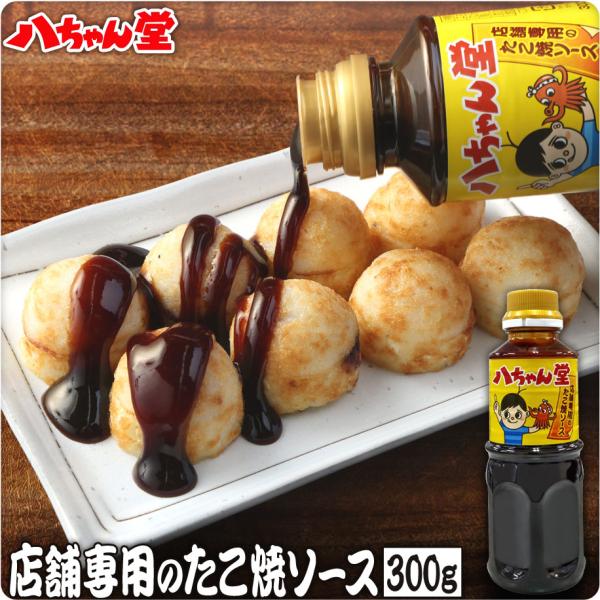 八ちゃん堂 店舗専用の たこ焼きソース 300g たこ焼き約100個分 商品 たこ焼き お子様 おや...
