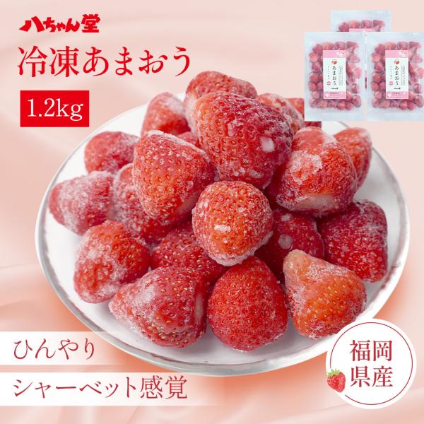 福岡県産 冷凍 いちご （ あまおう ） 1.2kg(400g×3袋) 【 あまおう 3袋セット 】...