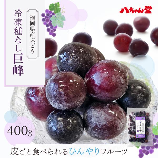 八ちゃん堂 冷凍 巨峰 400g ブドウ ぶどう 葡萄 巨峰 冷凍 フルーツ 国産 デザート スイー...