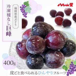 八ちゃん堂 冷凍 巨峰 400g ブドウ ぶど...の詳細画像1
