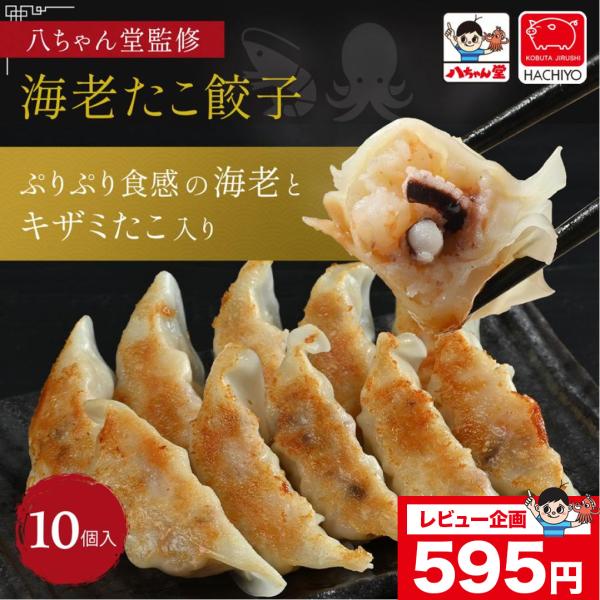 レビューお試し企画で50％OFFクーポン【八ちゃん堂監修】海老たこ餃子 10個入 餃子 タコ焼き 冷...