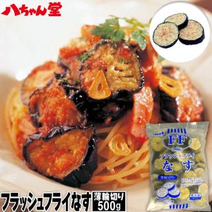 八ちゃん堂 フラッシュフライ なす 500g 薄輪切り 送料無料 揚げナス