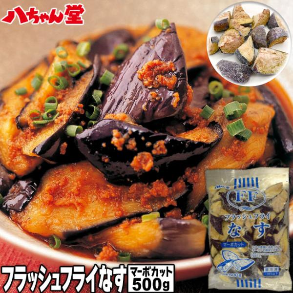 フラッシュフライ なす 500g マーボカット 揚げナス 調理済み カット 茄子 ナス 野菜 便利 ...